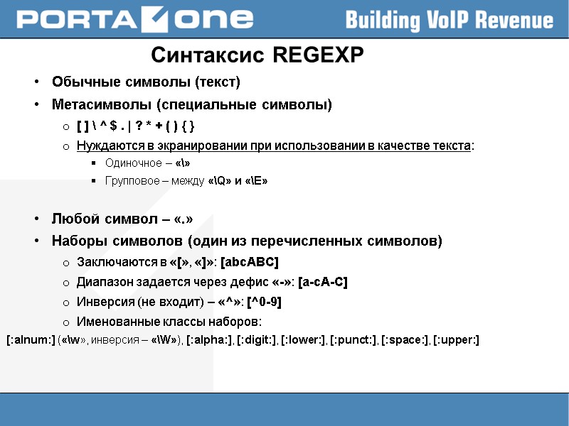 Синтаксис REGEXP  Обычные символы (текст) Метасимволы (специальные символы) [ ] \ ^ $